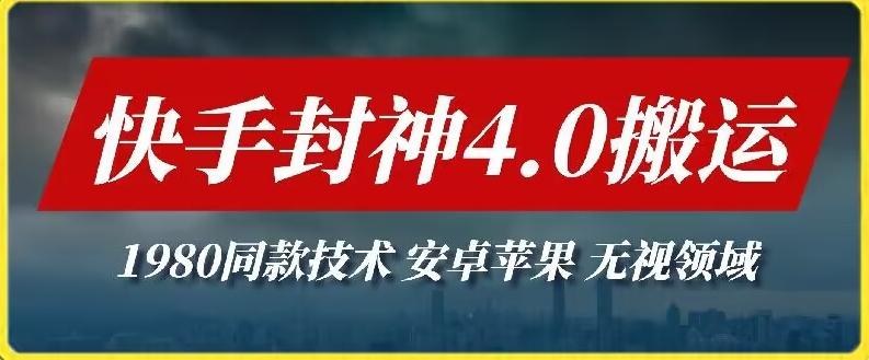 最新快手封神4.0搬运技术，收费1980的技术，无视安卓苹果 ，无视领域【揭秘】-优创项目网