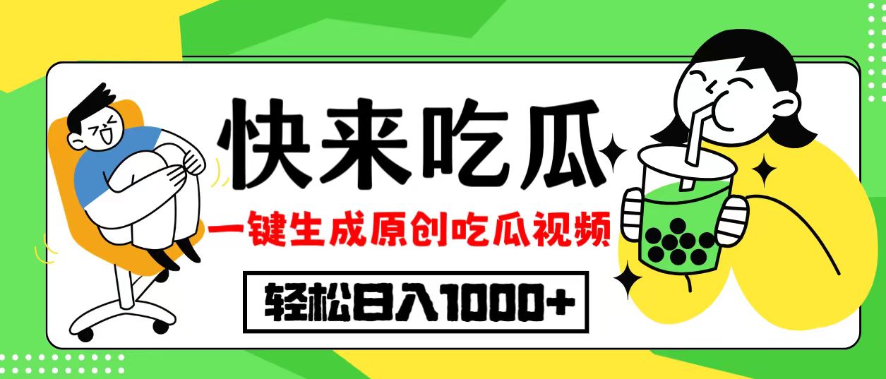 最新风口，吃瓜赛道！一键生成原创视频，多种变现方式，轻松日入10.-优创项目网