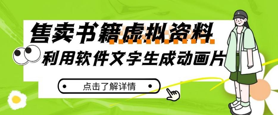 冷门蓝海赛道，利用软件文字生成动画片，小红书售卖虚拟资料【揭秘】-优创项目网