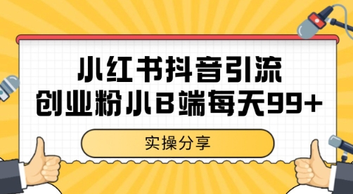 小红书抖音创业粉，小B端粉自热 日引99+的一个玩法【揭秘】-优创项目网