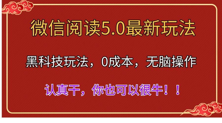 微信阅读最新5.0版本，黑科技玩法，完全解放双手，多窗口日入500＋-优创项目网