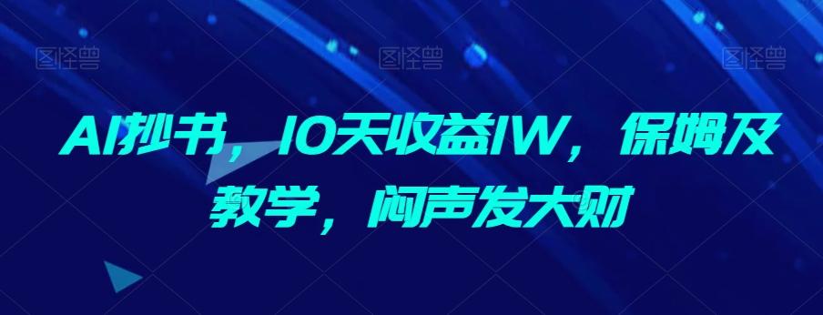 AI抄书，10天收益1W，保姆及教学，闷声发大财-优创项目网