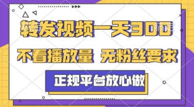 转发视频一天3张+，正规平台放心做，不看播放量，不看粉丝量，一个任务几分钟完成【揭秘】-优创项目网