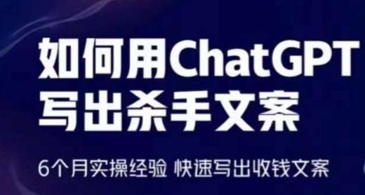 如何用ChatGPT写出杀手文案，6个月实操经验，快速写出收钱文案-优创项目网