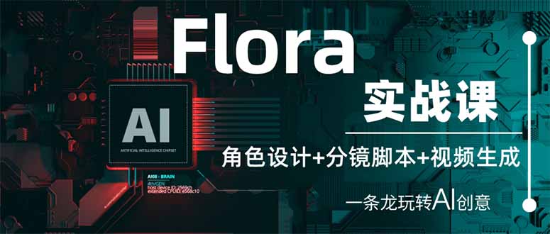 Flora实战课：角色设计+分镜脚本+视频生成，一条龙玩转AI创意-优创项目网