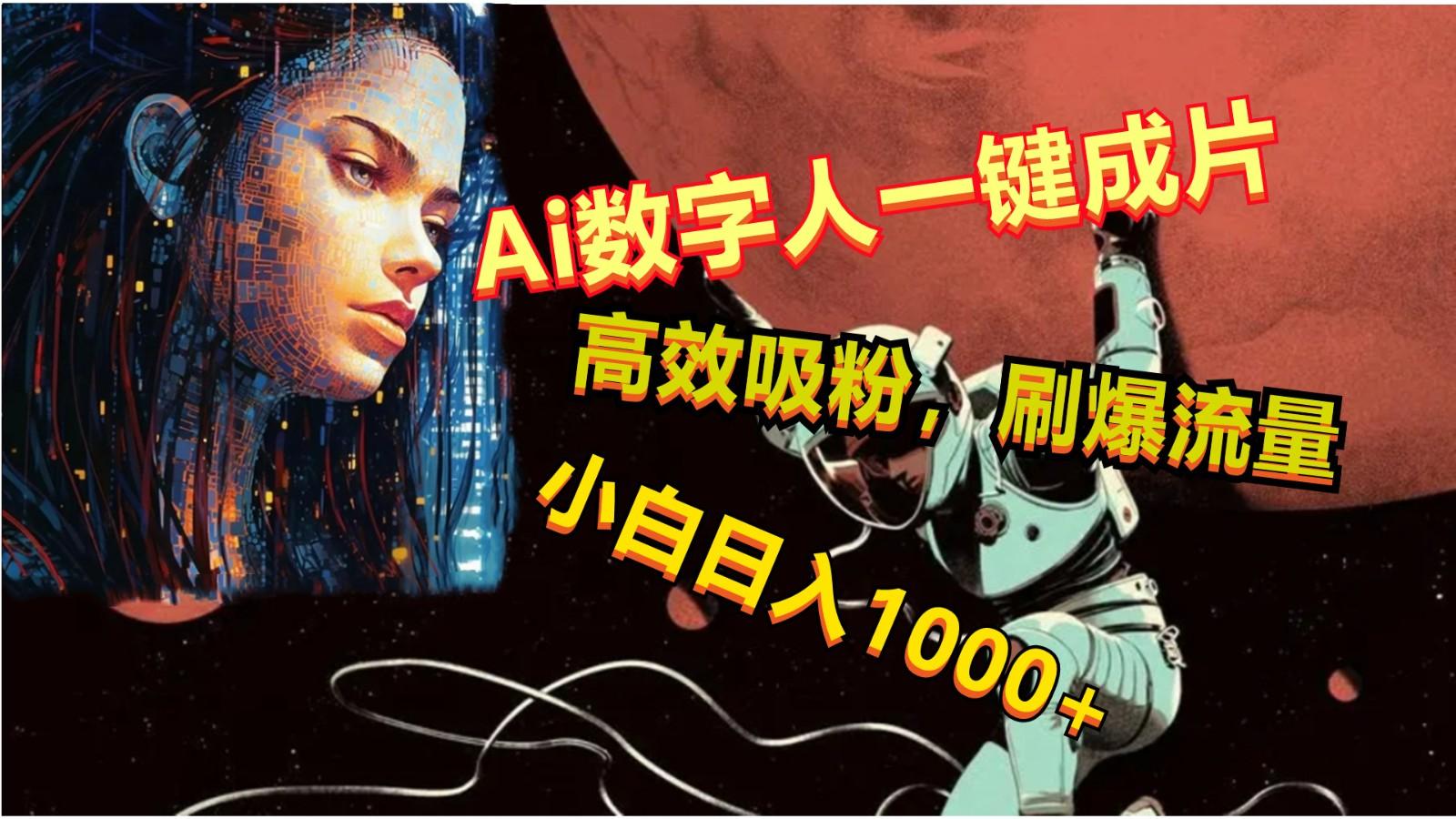 Ai数字人一键成片，刷爆流量，高度吸粉，小白日入1000+-优创项目网