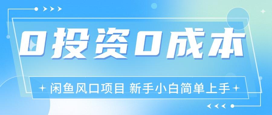 最新风口项目闲鱼空调3.0玩法，月入过万，真正的0成本0投资项目-优创项目网