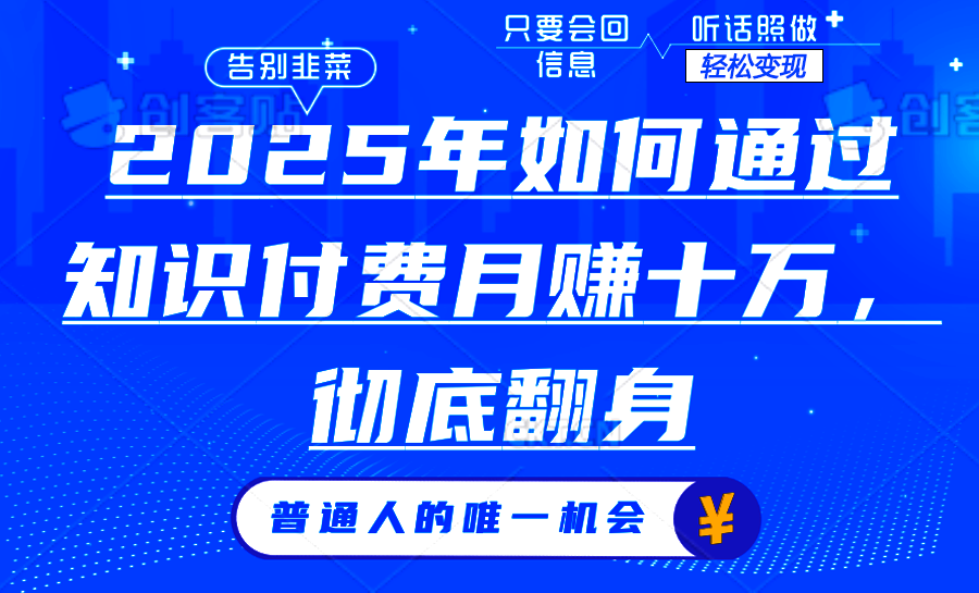 2025年如何通过知识付费月入十万，年入百万。。-优创项目网