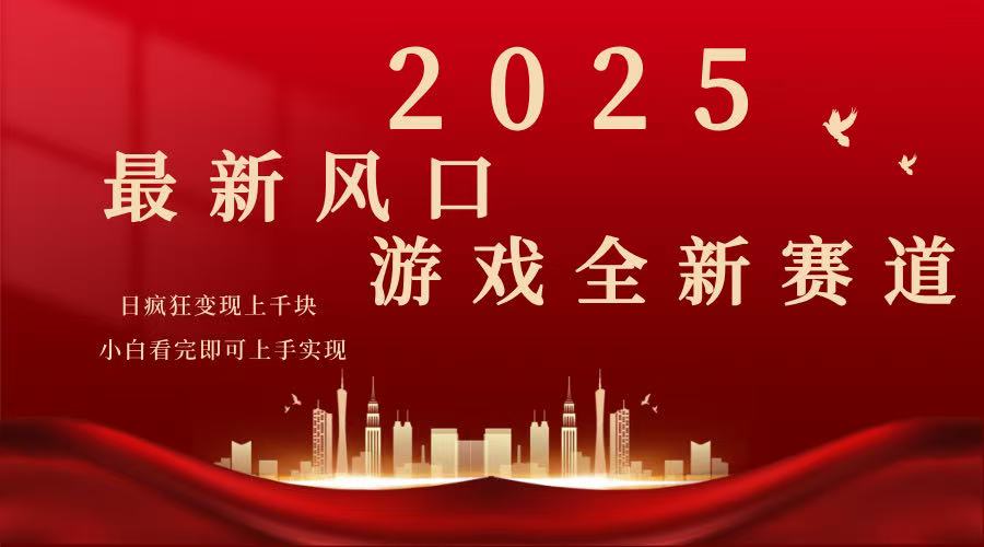 2025游戏广告暴力玩法，小白看完即可上手-优创项目网
