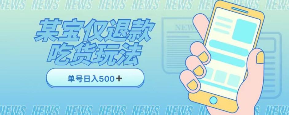 外卖收费1688的某宝仅退款撸货项目，单号可以日入300➕详情玩法及流程【仅揭秘】-优创项目网