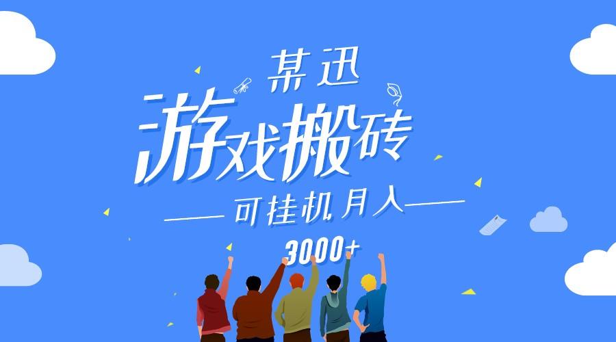某讯游戏搬砖项目，0投入，可以挂机，轻松上手,月入3000+上不封顶-优创项目网