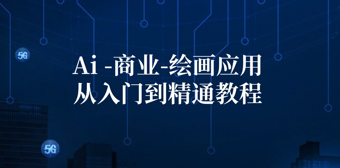 Ai商业绘画应用从入门到精通教程：Ai绘画/设计/摄影/电商/建筑-优创项目网