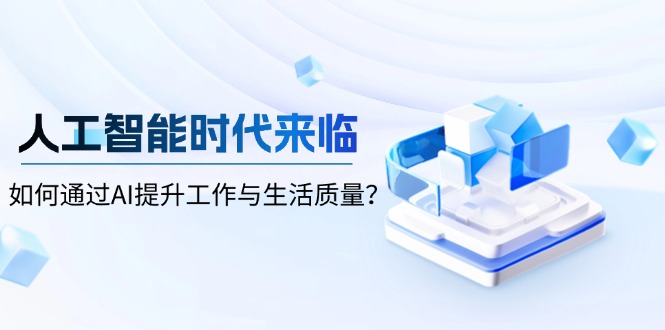 人工智能时代来临，如何通过AI提升工作与生活质量？-优创项目网