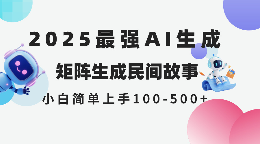 2025年5月最新AI生成 民间故事 全网分发各大平台 小白无脑操作 日入500…-优创项目网