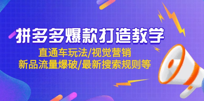 拼多多爆款打造教学：直通车玩法/视觉营销/新品流量爆破/最新搜索规则等-优创项目网
