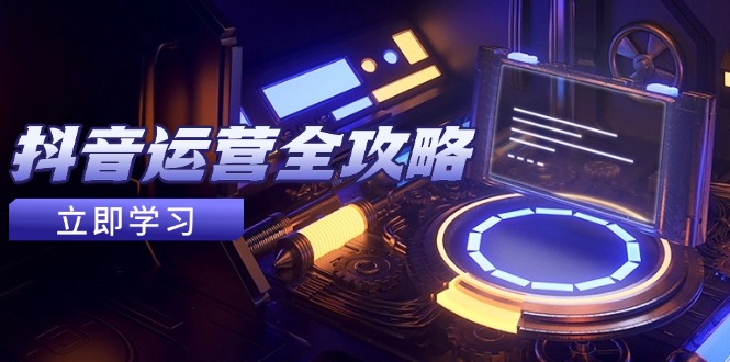 抖音运营全攻略，账号包装养号技巧，情感增粉视频搬运，实现快速变现-优创项目网
