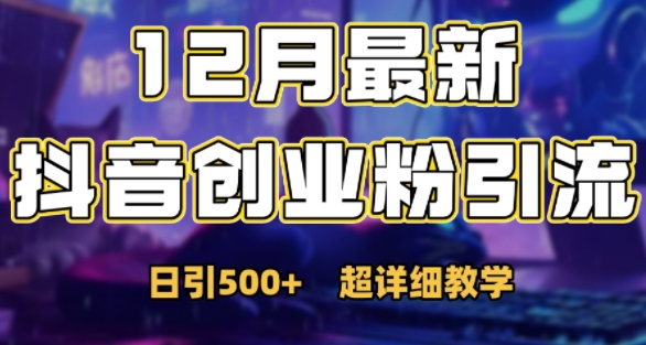 最新公开：12月份抖音日引500+创业粉秘籍-优创项目网