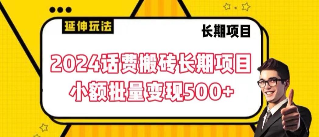 2024话费搬砖长期项目，小额批量变现500+【揭秘】-优创项目网