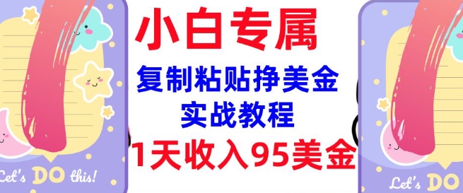 复制粘贴挣美金，0门槛，1天收入95美刀，3分钟学会，内部教程(首次公开)-优创项目网