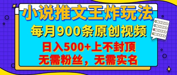 小说推文王炸玩法，一键代发，每月最多领900条原创视频，播放量收益日入5张，无需粉丝，无需实名【揭秘】-优创项目网