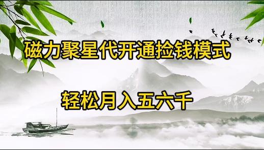 (9667期)磁力聚星代开通捡钱模式，轻松月入五六千-优创项目网