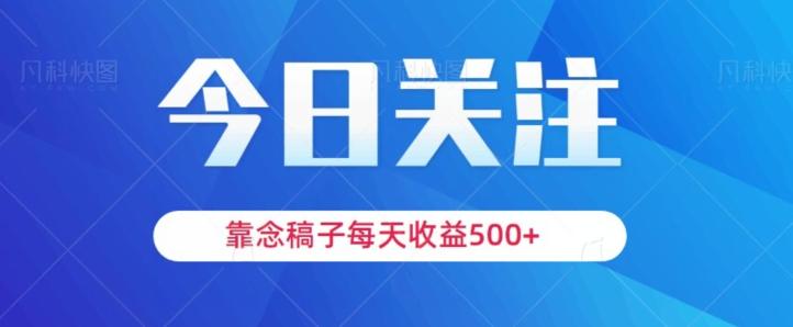 靠念稿子，每天收益500+，适合新手小白-优创项目网