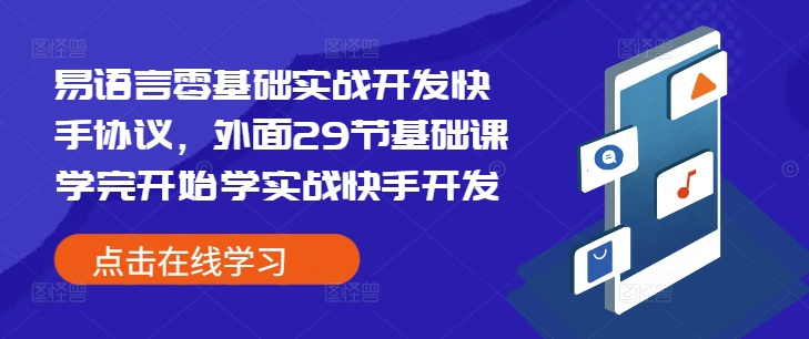 易语言零基础实战开发快手协议，外面29节基础课学完开始学实战快手开发-优创项目网