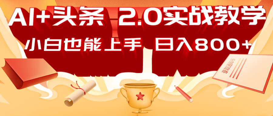 AI头条2.0战略部署：DeepSeek矩阵爆文，轻松日入800+指南-优创项目网