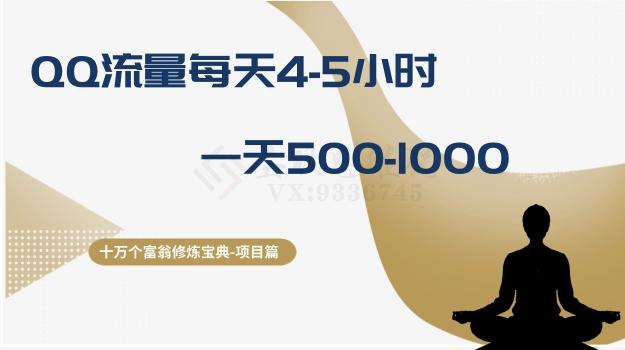 十万个富翁修炼宝典之1.QQ流量每天4-5小时，一天500-1000-优创项目网