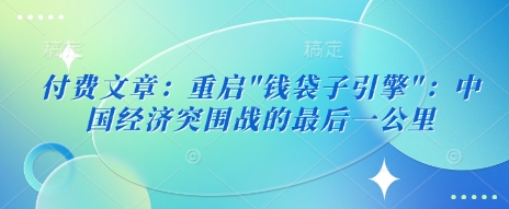 付费文章：重启-优创项目网