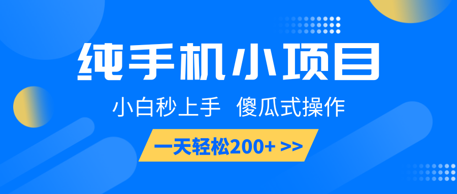 纯手机小项目，小白秒上手， 傻瓜式操作，一天轻松200+-优创项目网