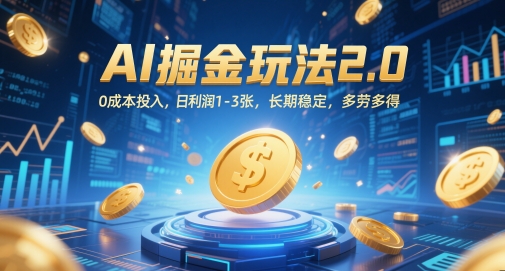 AI掘金玩法2.0，0成本投入，日利润1-3张，长期稳定，多劳多得-优创项目网