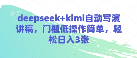 deepseek+kimi自动写演讲稿，门槛低操作简单，轻松日入3张-优创项目网