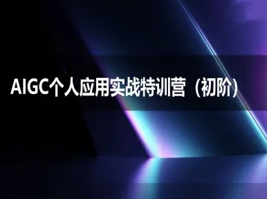 AIGC个人实战应用特训营(初阶班)-deepseek思考力2025-优创项目网