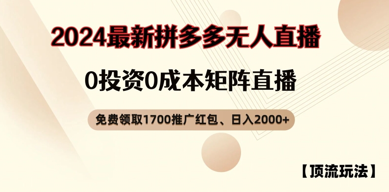 【顶流玩法】拼多多免费领取1700红包、无人直播0成本矩阵日入2000+【揭秘】-优创项目网