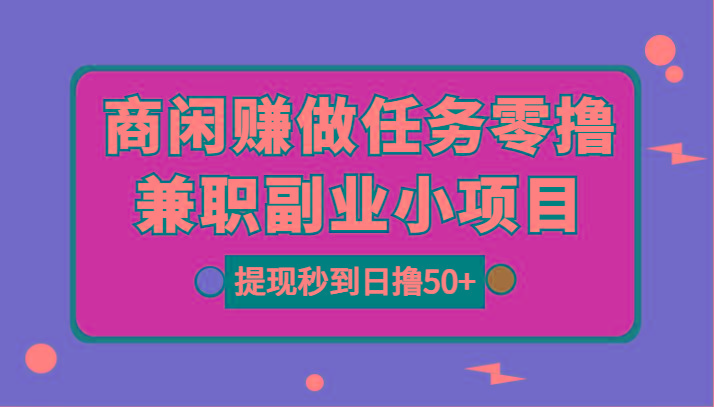 图片[1]-商闲赚做任务零撸兼职副业小项目，提现秒到，日撸50+-优创项目网