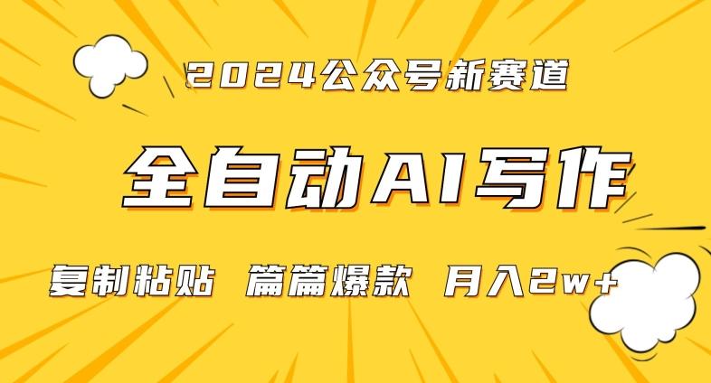 2024年微信公众号蓝海最新爆款赛道，全自动写作，每天1小时，小白轻松月入2w+【揭秘】-优创项目网