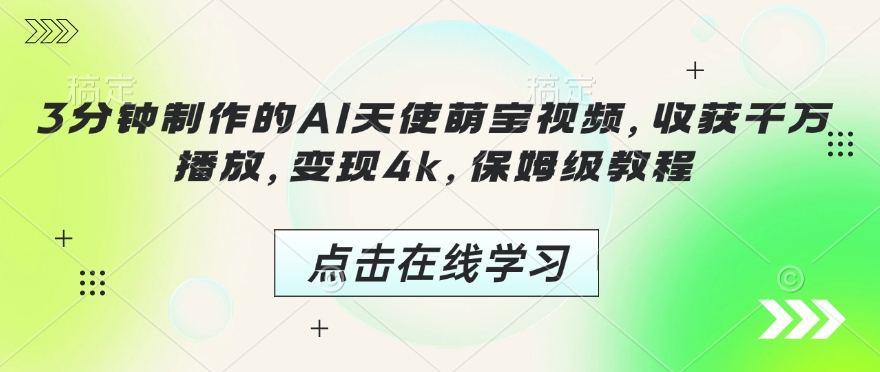 3分钟制作的AI天使萌宝视频，收获千万播放，变现4k，保姆级教程!-优创项目网