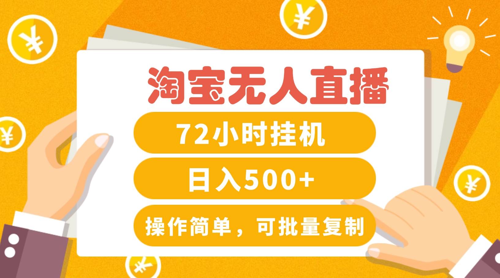 淘宝无人直播赚钱3.0，助你打造真正的“日不落”直播间，让你每天稳定收入500+-优创项目网