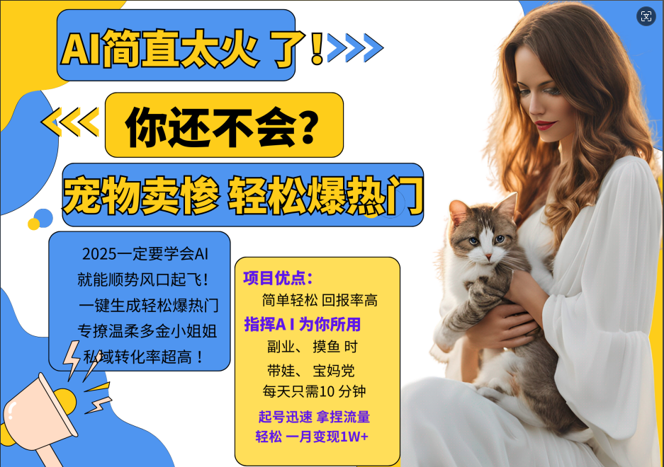 AI热门项目 动物打工视频搬砖 一键生成轻松爆热门 专撩温柔多金小姐姐 私域变先1W+-优创项目网