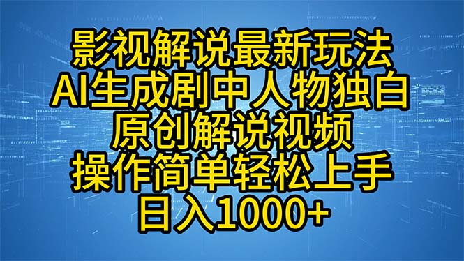 影视解说最新玩法，AI生成剧中人物独白原创解说视频，操作简单，轻松上...-优创项目网