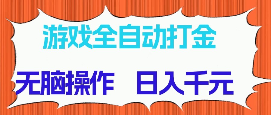 游戏全自动打金项目，无脑操作，日入千元，长期稳定收益-优创项目网
