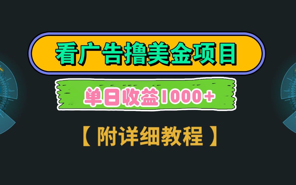 Google谷歌看广告撸美金，3分钟到账2.5美元，自撸拉新收益无上限，轻松日入1k+-优创项目网