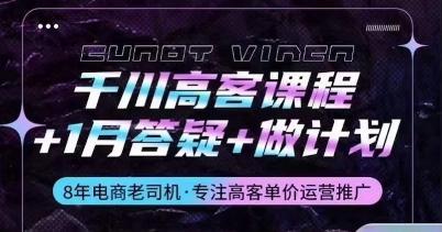 千川高客课程+1月答疑+做计划，详解千川原理和投放技巧-优创项目网