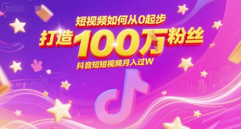 短视频如何从0起步，打造100W粉丝抖音短视频月入过W-优创项目网