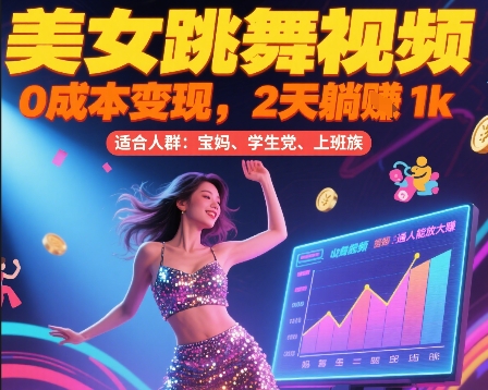 美女跳舞视频，0成本变现，2天躺入1k，普通人也能放大挣【揭秘】-优创项目网