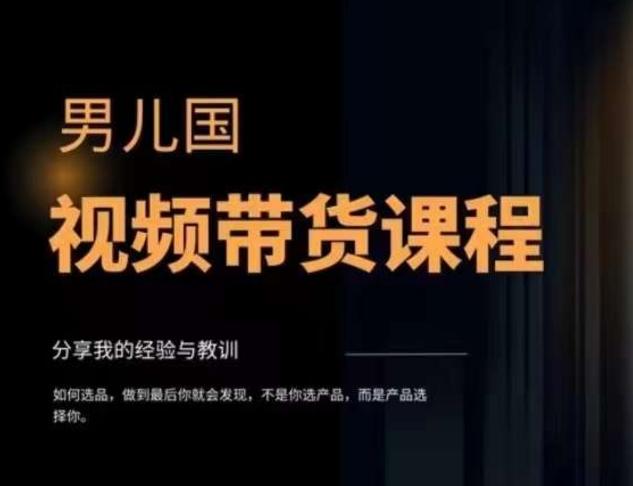 男儿国·视频带货课程，视频带货是才‬最赚钱、最值得长期去做的方向，没有之一，变现简单直接-优创项目网