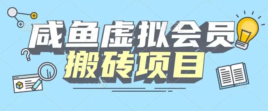 【完整教程】咸鱼虚拟会员搬砖，每一单都是纯利润-优创项目网