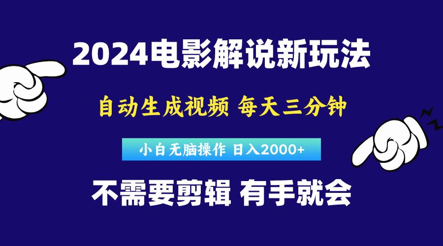 软件自动生成电影解说，原创视频，小白无脑操作，一天几分钟，日...-优创项目网