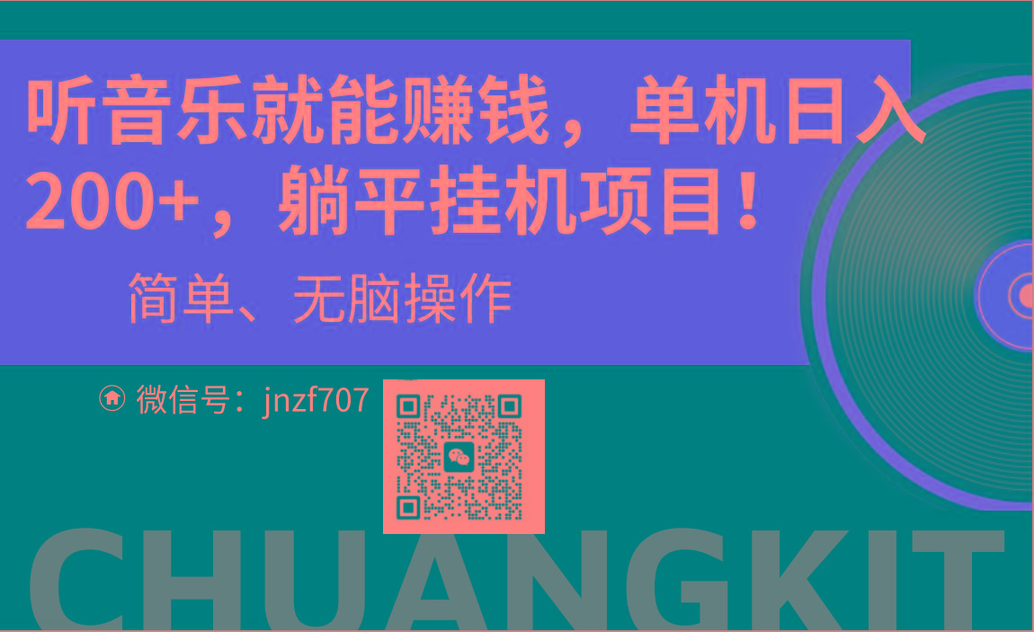 听音乐就能赚钱，每日单机200+-优创项目网
